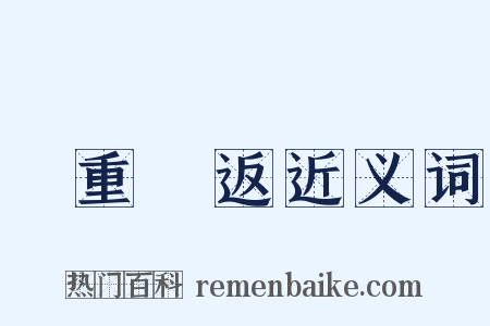 積重難返近义词是什么意思的图片